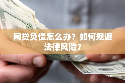 北京网贷负债怎么办？如何规避法律风险？