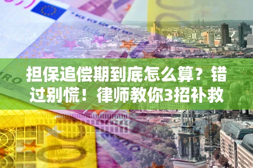北京担保追偿期到底怎么算？错过别慌！律师教你3招补救