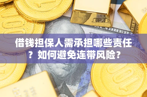 北京借钱担保人需承担哪些责任？如何避免连带风险？