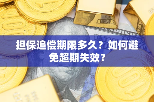 北京担保追偿期限多久?如何避免超期失效? 北京担保追偿期限多久?如何避免超期失效?