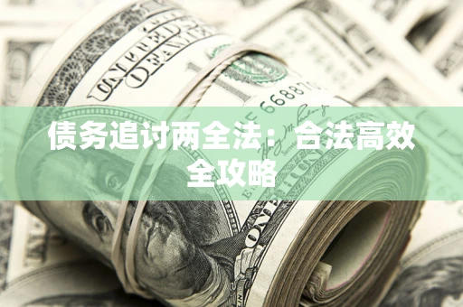 北京债务追讨两全法：合法高效全攻略
