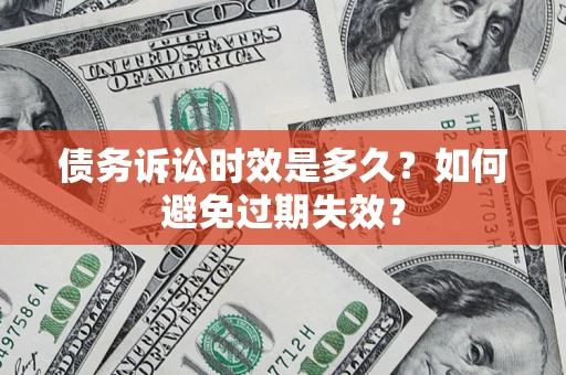 北京债务诉讼时效是多久？如何避免过期失效？