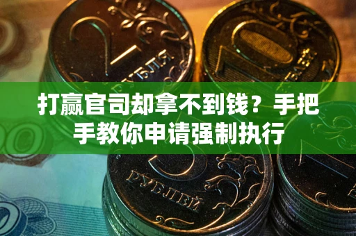 北京打赢官司却拿不到钱？手把手教你申请强制执行