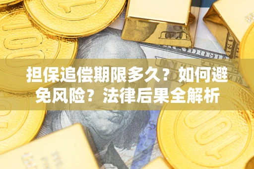 北京担保追偿期限多久？如何避免风险？法律后果全解析