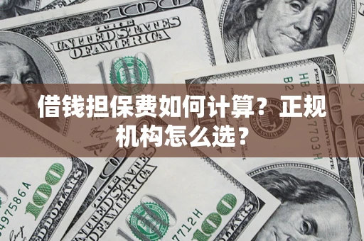 北京借钱担保费如何计算？正规机构怎么选？