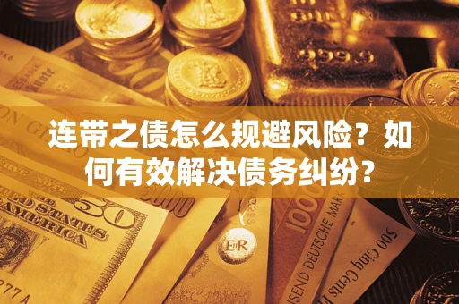 北京连带之债怎么规避风险？如何有效解决债务纠纷？