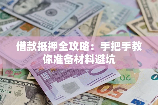 北京借款抵押全攻略：手把手教你准备材料避坑