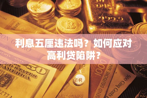 北京利息五厘违法吗？如何应对高利贷陷阱？