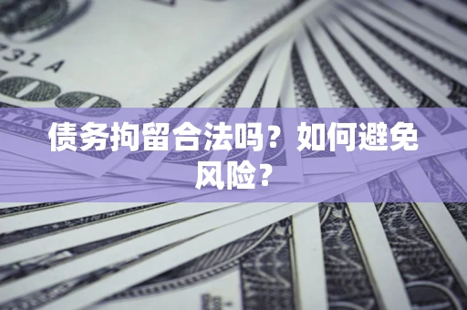 北京债务拘留合法吗？如何避免风险？