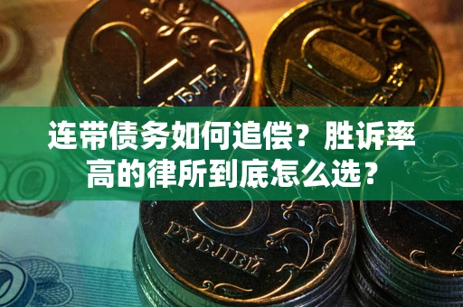 北京连带债务如何追偿？胜诉率高的律所到底怎么选？