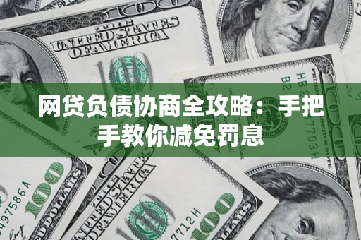 北京网贷负债协商全攻略：手把手教你减免罚息