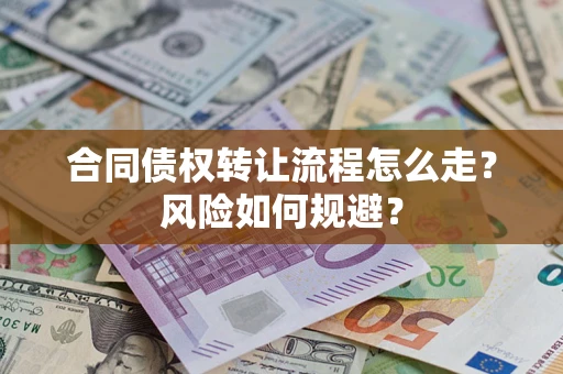 北京合同债权转让流程怎么走？风险如何规避？