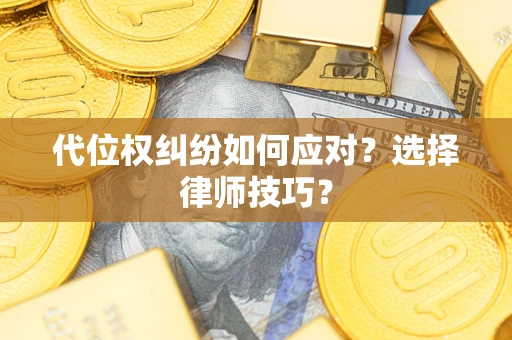 北京代位权纠纷如何应对？选择律师技巧？