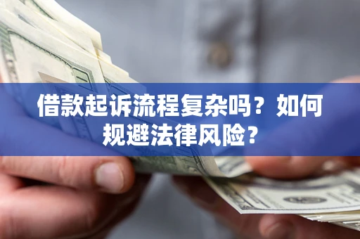 北京借款起诉流程复杂吗？如何规避法律风险？