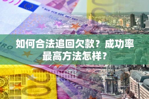 北京如何合法追回欠款？成功率最高方法怎样？