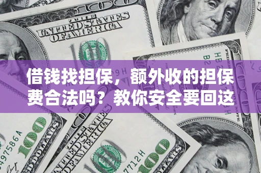 北京借钱找担保，额外收的担保费合法吗？教你安全要回这笔钱