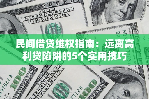 北京民间借贷维权指南：远离高利贷陷阱的5个实用技巧