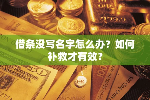 北京借条没写名字怎么办？如何补救才有效？