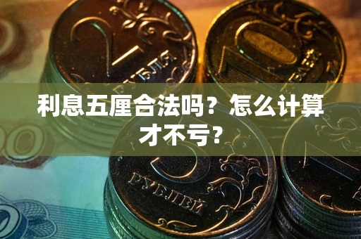 北京利息五厘合法吗？怎么计算才不亏？