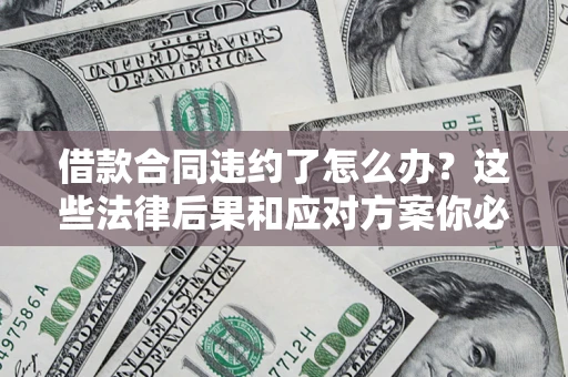 北京借款合同违约了怎么办？这些法律后果和应对方案你必须知道