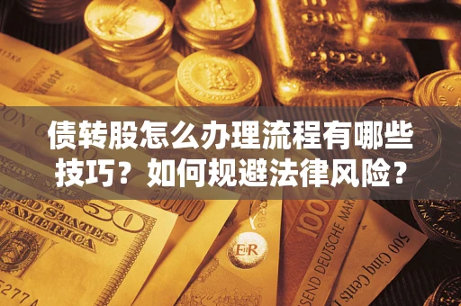 北京债转股怎么办理流程有哪些技巧？如何规避法律风险？