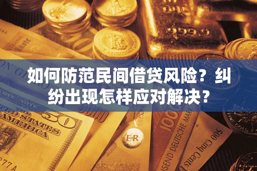 北京如何防范民间借贷风险？纠纷出现怎样应对解决？