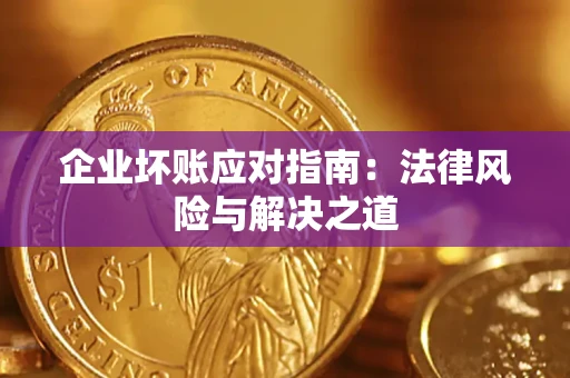 北京企业坏账应对指南：法律风险与解决之道