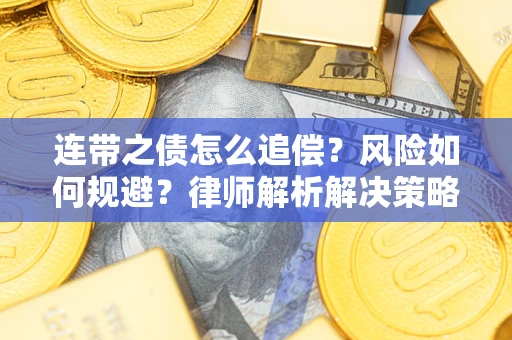 北京连带之债怎么追偿？风险如何规避？律师解析解决策略