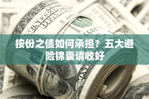 北京按份之债如何承担？五大避险锦囊请收好