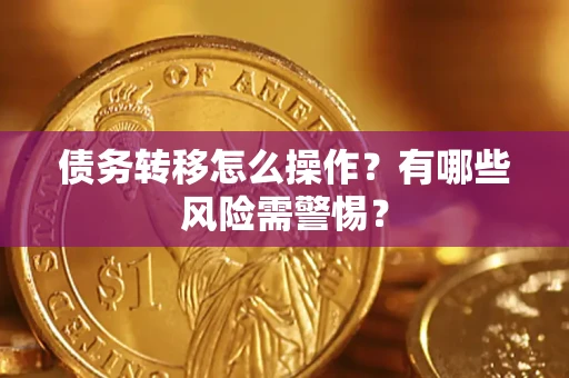 北京债务转移怎么操作？有哪些风险需警惕？