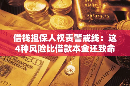 北京借钱担保人权责警戒线：这4种风险比借款本金还致命