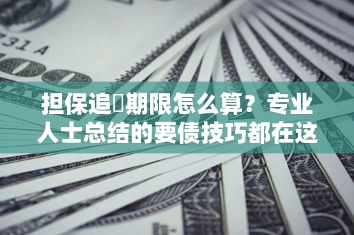 北京担保追償期限怎么算？专业人士总结的要债技巧都在这里了