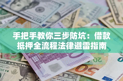 北京手把手教你三步防坑：借款抵押全流程法律避雷指南