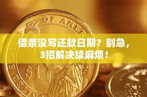 北京借条没写还款日期？别急，3招解决续麻烦！