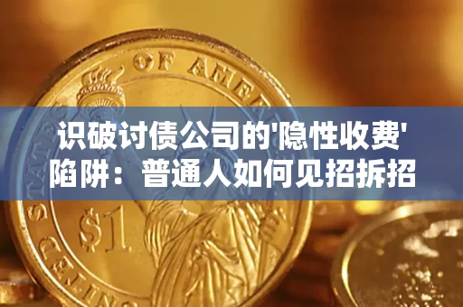 北京识破讨债公司的'隐性收费'陷阱：普通人如何见招拆招？