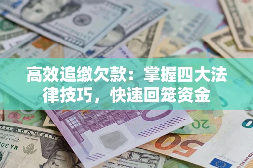 北京高效追缴欠款：掌握四大法律技巧，快速回笼资金