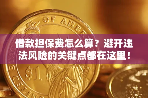 北京借款担保费怎么算？避开违法风险的关键点都在这里！