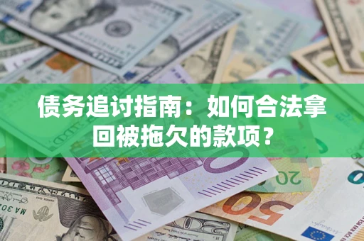 北京债务追讨指南：如何合法拿回被拖欠的款项？
