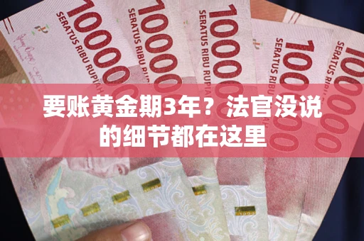 北京要账黄金期3年？法官没说的细节都在这里