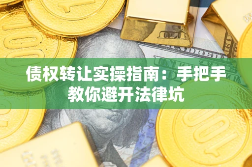 北京债权转让实操指南：手把手教你避开法律坑
