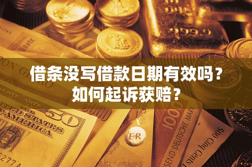 北京借条没写借款日期有效吗？如何起诉获赔？