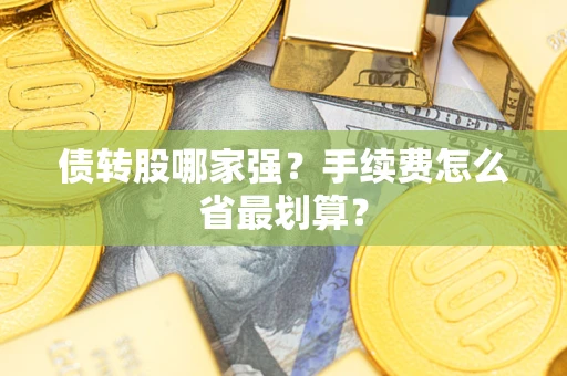 北京债转股哪家强？手续费怎么省最划算？