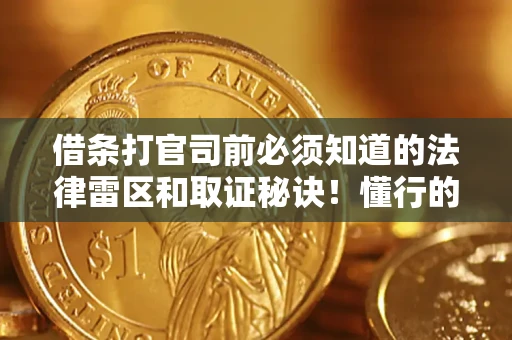 北京借条打官司前必须知道的法律雷区和取证秘诀！懂行的人已经留好这些证据