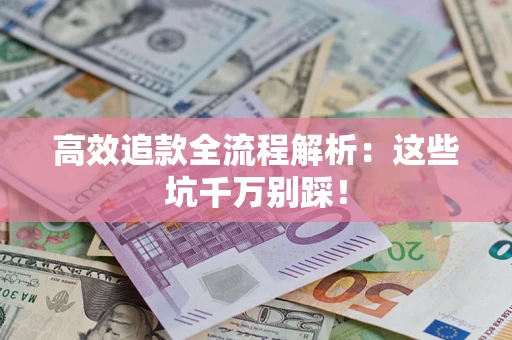 北京高效追款全流程解析：这些坑千万别踩！