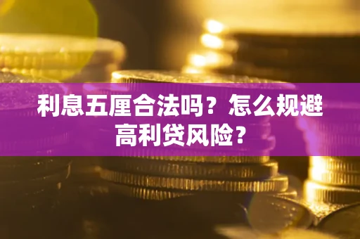 北京利息五厘合法吗？怎么规避高利贷风险？