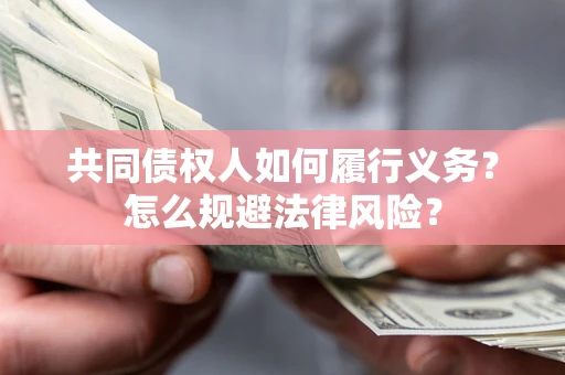 北京共同债权人如何履行义务？怎么规避法律风险？