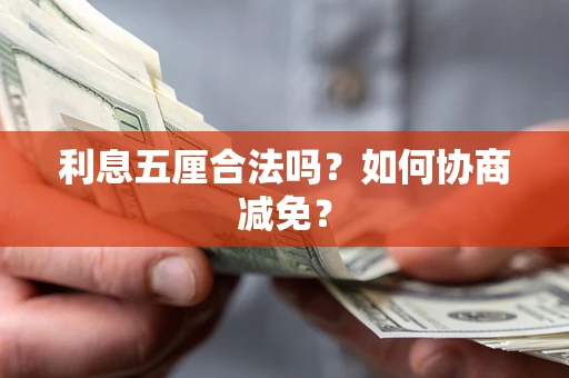 北京利息五厘合法吗？如何协商减免？