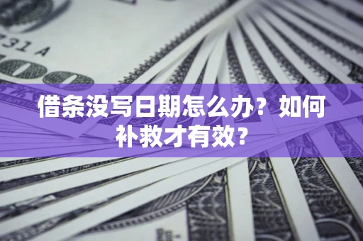 北京借条没写日期怎么办？如何补救才有效？