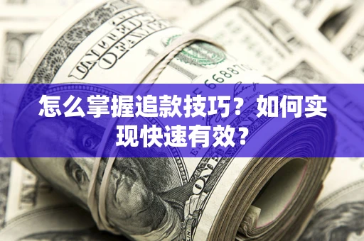 北京怎么掌握追款技巧？如何实现快速有效？