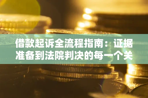 北京借款起诉全流程指南：证据准备到法院判决的每一个关键步骤